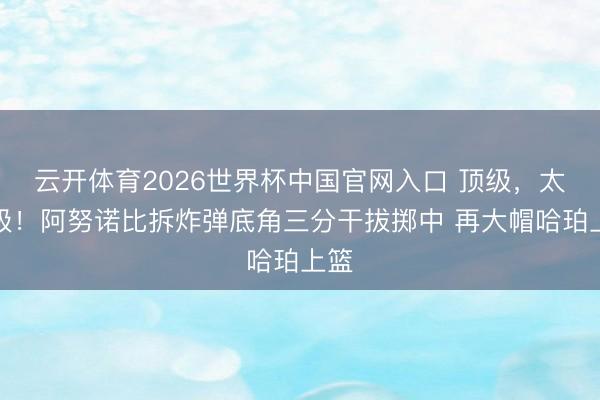 云开体育2026世界杯中国官网入口 顶级，<a href=
