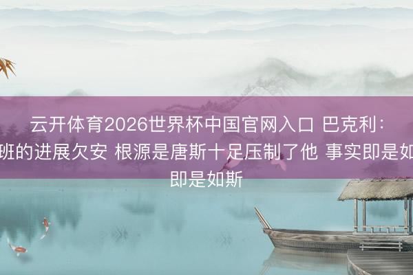 云开体育2026世界杯中国官网入口 巴克利：文班的进展欠安 根源是唐斯十足压制了他 事实即是如斯