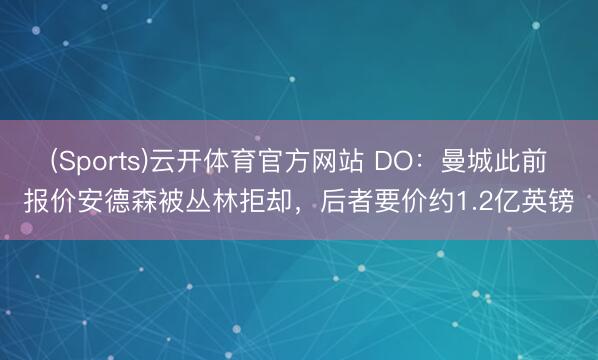 (Sports)云开体育官方网站 DO：曼城此前报价安德森被丛林拒却，后者要价约1.2亿英镑