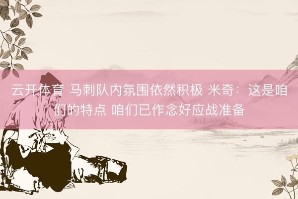 云开体育 马刺队内氛围依然积极 米奇：这是咱们的特点 咱们已作念好应战准备