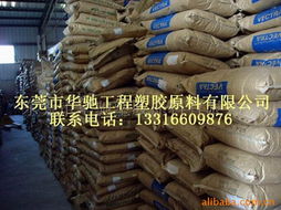 东莞市华驰塑胶原料 其他工程塑料产品列表