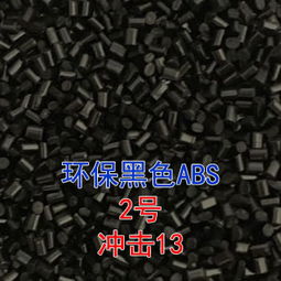 汉发abs抽粒厂专业研发生产各种abs塑胶抽粒料,产品质量稳定,价格优惠